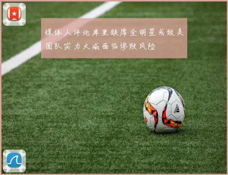媒体人评论库里缺席全明星或致美国队实力大减面临惨败风险