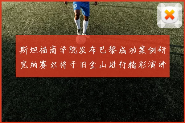 斯坦福商学院发布巴黎成功案例研究纳赛尔将于旧金山进行精彩演讲